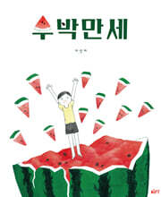수박만세