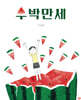 수박만세