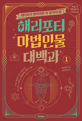 해리포터 마법 인물 대백과 1