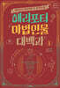 해리포터 마법 인물 대백과 1