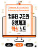 컴퓨터 구조와 운영체제 핵심노트