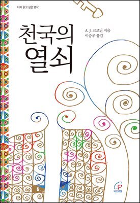 천국의 열쇠
