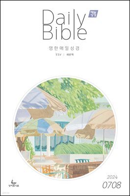 영한 매일성경(ESV/새번역) 2024년 7-8월호(예레미야 26-52장, 시편 105-106편)