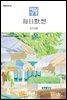 한중대조 매일성경 2024년 7-8월호(예레미야 26-52장, 시편 105-106편)