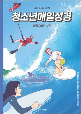 청소년 매일성경 2024년 7-8월호(예레미야 26-52장, 시편 105-106편)