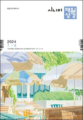 시니어 매일성경 2024년 7-8월호(예레미야 26-52장, 시편 105-106편)