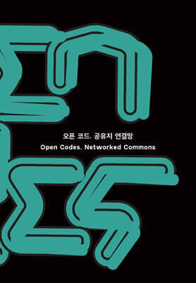 오픈 코드. 공유지 연결망