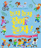 놀자 놀자 같이 놀자!