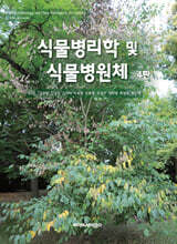 식물병리학 및 식물병원체