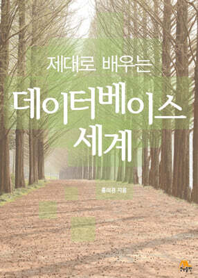 제대로 배우는 데이터베이스 세계