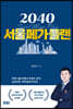2040 서울메가플랜