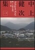 中上健次集(1)岬,十九歲の地圖,他十三篇