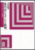 近代法システムと批判 オンデマンド版