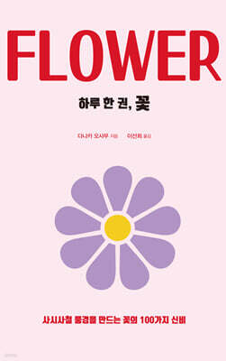하루 한 권, 꽃 (큰글자도서)