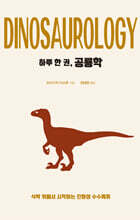 하루 한 권, 공룡학 (큰글자도서)