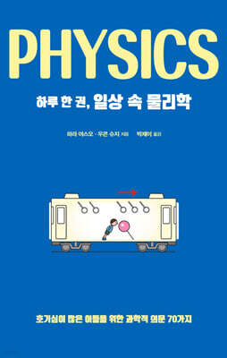 하루 한 권, 일상 속 물리학 (큰글자도서)