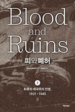 피와 폐허 2