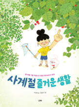 사계절 즐거운 생활