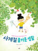 사계절 즐거운 생활