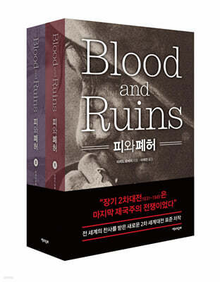 피와 폐허 세트