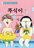 뚜식이 5