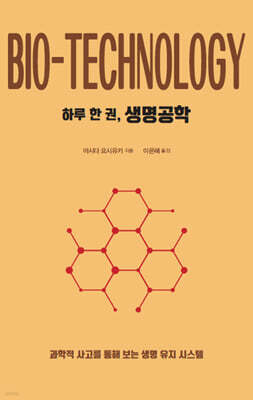 하루 한 권, 생명공학 (큰글자도서)