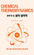 하루 한 권, 화학 열역학 (큰글자도서)