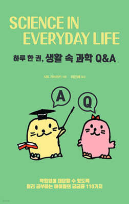 하루 한 권, 생활 속 과학 Q&A (큰글자도서)