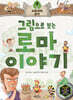그림으로 보는 로마 이야기 4