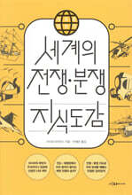 지도로 읽는다 세계의 전쟁·분쟁 지식도감