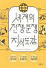 지도로 읽는다 세계의 전쟁·분쟁 지식도감