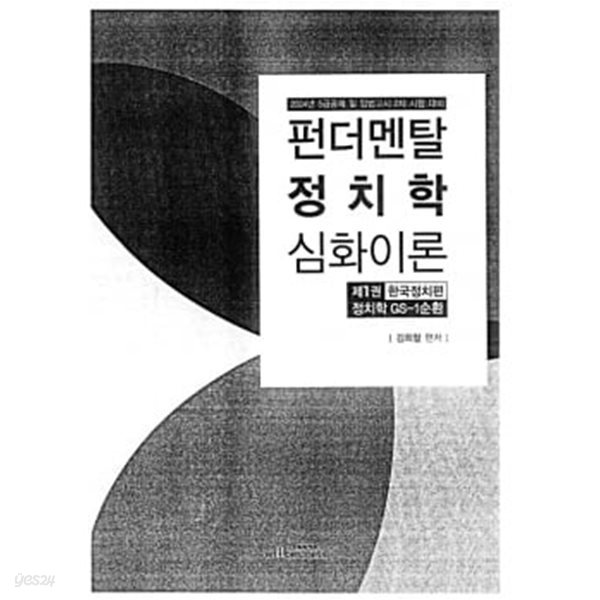 2024년 대비 펀더멘탈 정치학 심화이론 제1권 한국정치편 GS1순환 - 김희철