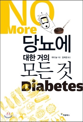 당뇨에 대한 거의 모든 것