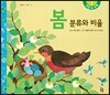 봄 분류와 비율