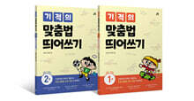기적의 맞춤법 띄어쓰기 세트