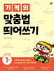 기적의 맞춤법 띄어쓰기 1권