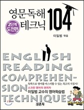 영문독해 테크닉 104 2단계 도전편
