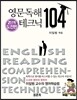 영문독해 테크닉 104 2단계 도전편