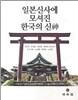 일본신사에 모셔진 한국의 신