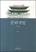 문화재법 각론편1