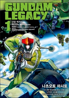 건담 레거시 GUNDAM LEGACY 1