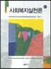 사회복지실천론