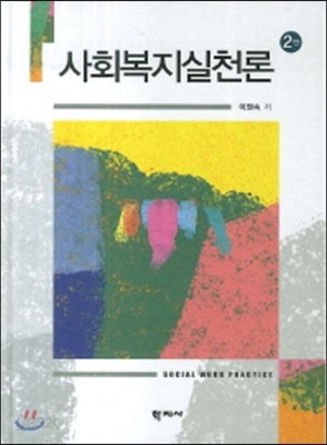 사회복지실천론