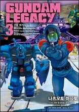 건담 레거시 GUNDAM LEGACY 3