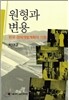 원형과 변용