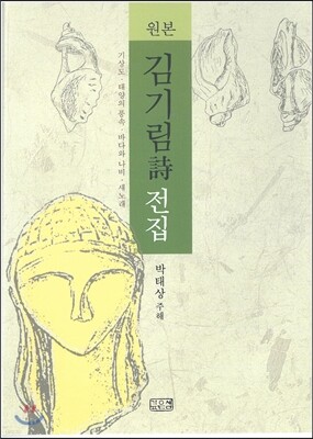 원본 김기림 시전집