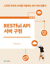 RESTful API 서버 구현
