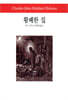 황폐한 집