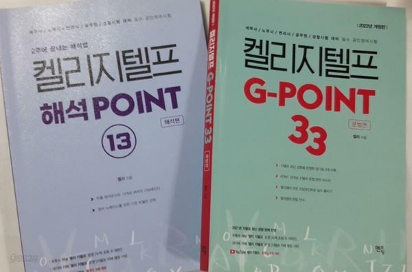 2022 켈리 지텔프 : G-point 33 (문법편) + 해석 POINT 13 (해석편) /(두권/하단참조)