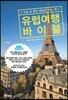 유럽여행 바이블
